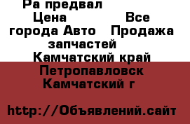 Раcпредвал 6 L. isLe › Цена ­ 10 000 - Все города Авто » Продажа запчастей   . Камчатский край,Петропавловск-Камчатский г.